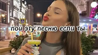 пой эту песню если ты...🍹/ Песни. Новые. Популярные. Пой...