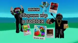 Мини сборник игр в roblox