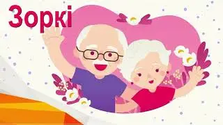 Віншаванне з днём бабулі і дзядулі 2022 (Зоркі)