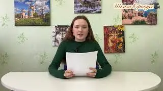 5 выпуск новостей «Школа в фокусе»