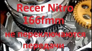 Не переключаются передачи на рейсер нитро 166fmm