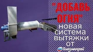 АСПИРАЦИЯ для плазменного ЧПУ станка. Новинка от ПЛАЗМАКРОЙ