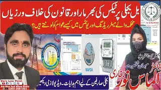 Electricity WAPDA Bills Taxes | Meter Reading and Units Illegal Formula | Dr Almas Noor Bukhari