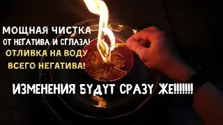 Чистка негатива и сглаза . 