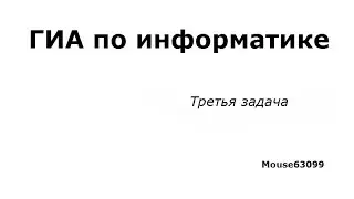 Информатика,третье задание(ГИА, Демо 2015)