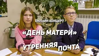 Онлайн Концерт - День матери (2021)