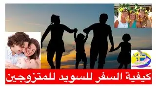 كيفية السفر للسويد للمتزوجين