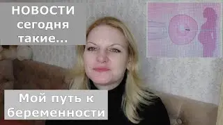 Моё ЭКО // Третий протокол стимуляци