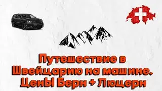 Путешествие в Швейцарию на машине-ч.2 I Впечатления Берн+Люцерн