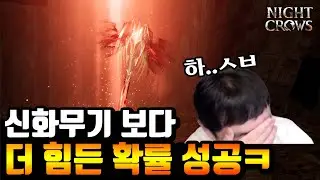 [나이트크로우] 신화무기 도전했다가 역대급 사고터짐ㅋㅋ