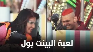 رامز جلال يضرب سمية الخشاب في لعبة البينت بول في رامز عقله طار