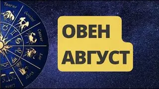 ОВЕН АВГУСТ 2024. Астрологический  Прогноз. Шадель Уилсон.