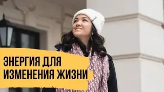 Где брать энергию женщине - Как создать свое видение жизни и воплотить мечты