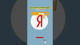 Как ЛЕГКО очистить историю Яндекса  на телефоне