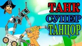 ТАНК СУПЕР ТАНЦОР  Stove  Super Tank Rumble ( Супер Битва Танков )  развлекательное видео для детей