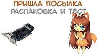 Распаковка и тест NVIDIA Geforce GT610
