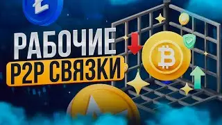 Р2Р связка для заработка: проверенные методики арбитража криптовалюты.