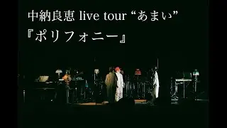 中納良恵『ポリフォニー』LIVE