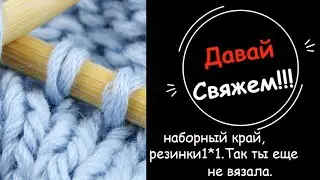 Наборный край резинки 1*1.Так ты ещё не вязала!