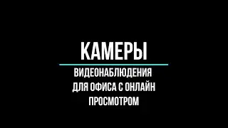 Камеры видеонаблюдения в офис с удаленным доступом: как выбрать?