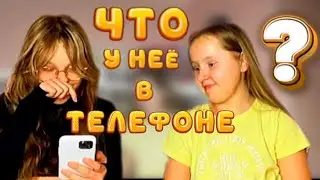 Что у неё в ТЕЛЕФОНЕ?