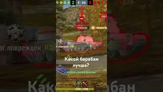 Лучший барабан 10 лвл #танкиблиц #wot #танки #tanks #вотблиц #worldoftanksblitz #wotbliz #бк #мем