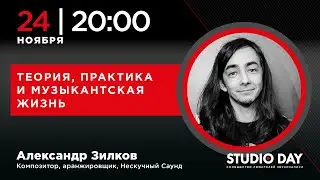 Александр Зилков «Теория, практика и музыкантская жизнь»