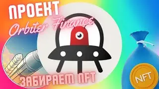 Orbiter Finance | Новая Активность | NFT