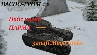 Tanki Online | Васпо-Гром #2 | Парма | Адовый НАГИБ!