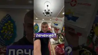 Не закончил лечение?