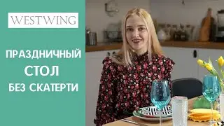Праздничный стол без скатерти (быстро и красиво!)