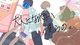 MV  大人になれない僕らの。／feat.初音ミク