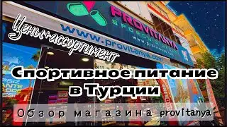 Спортивное питание в Турции. Ассортимент и цены. Обзор магазина provitanya в Алании
