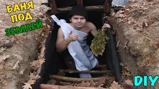 Баня Под Землей | Баня в Лесу - DIY