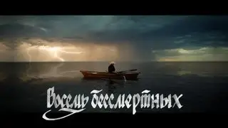 ОУ74   Восемь бессмертных