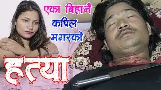 दु:खद खबर Prank Star Kapil Magar को निधन New Nepali Short Film एक रात Kapil Magar,Baithak,Anjali