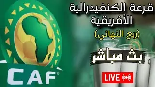 بث مباشر قرعة كأس الكونفدرالية الإفريقية 2024 🔥 دور ربع النهائي