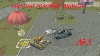 Нарезка золотых ящиков №5 от LUBOVNIK14 & IVIOCKBA | gold box will be dropped soon №5