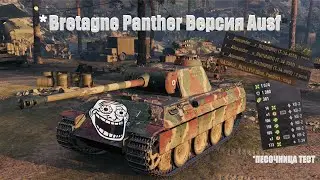 Bretagne Panther Версия Ausf *Песочница тест бой снаряды