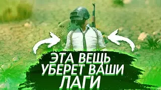 ЭТА ВЕЩЬ УБЕРЕТ ВАШИ ЛАГИ В ПУБГ МОБАЙЛ!! КОНФИГ ПУБГ МОБАЙЛ!!! КАК ПОВЫСИТЬ ФПС ПУБГ МОБАЙЛ!!