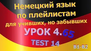 Немецкий язык по плейлистам для учивших, но забывших. Урок 4.65 TEST 14
