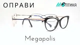 Купіть оправи Megapolis у Києві, в Україні