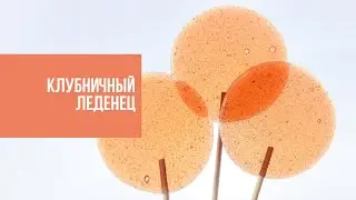 ТЕСТИРУЕМ ФОРМУ ДЛЯ ЛЕДЕНЦОВ | рецепт лучшего клубничного леденца от Виктории Бредис