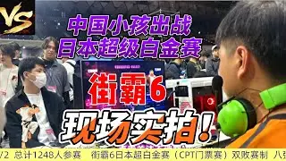 中国小孩出征日本！街霸6超级白金赛现场直击