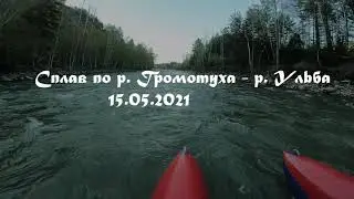 Сплав  Громотуха - Ульба 15 05 2021
