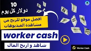 شرح الربح من موقع worker cash احد افضل مواقع للربح من مشاهدة الفيديوهات بسهولة 2024 🤑💰