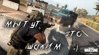 Мы тут это, ШАЛИМ | CoD Warzone | КоД Варзона