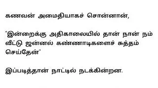 இன்றைய நிலையை உணர்த்தும் சிறு கதை..|#story