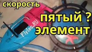 Скорость,  скорость и опять скорость . Доработка кораблика  Flytec.