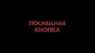 ПОСЛЕДНЯЯ КНОПКА - ФИЛЬМ О ФИЛЬМЕ | интервью с Брайн Мапс